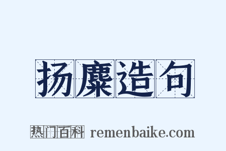 扬麋造句是什么意思的图片